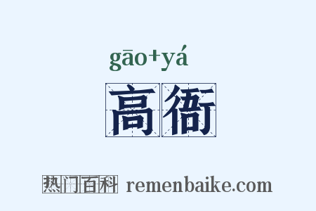 高衙是什么意思的图片